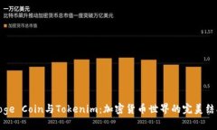 Doge Coin与Tokenim：加密货币