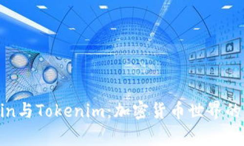 Doge Coin与Tokenim：加密货币世界的完美结合