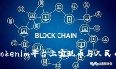 如何在Tokenim平台上实现币