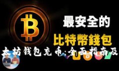 如何向以太坊钱包充币：