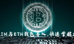 如何将TokenIM与ETH钱包导入