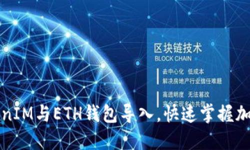 如何将TokenIM与ETH钱包导入，快速掌握加密资产管理