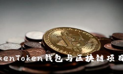 如何将TokenToken钱包与区块链项目有效对接