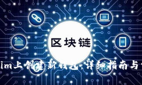 如何在Tokenim上创建新钱包：详细指南与常见问题解答