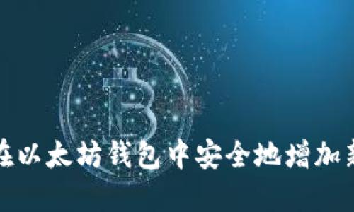 如何在以太坊钱包中安全地增加新地址