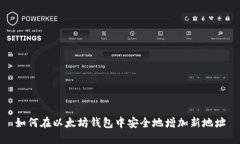 如何在以太坊钱包中安全