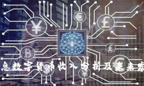 南天信息数字货币收入分析及未来发展展望