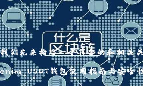 好的！我们先来构思一个符合的和相关关键词。

: Tokenim USDT钱包使用指南与安全性分析
