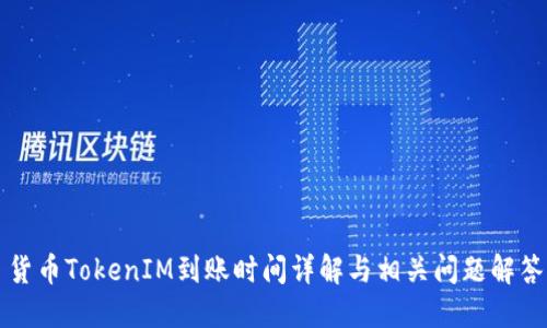 货币TokenIM到账时间详解与相关问题解答