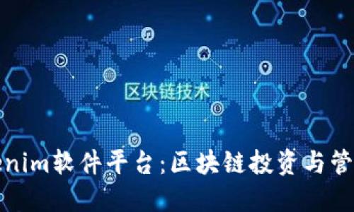 深入探讨Tokenim软件平台：区块链投资与管理的理想之选