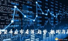 数字货币后市看法：趋势