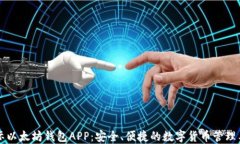 国际以太坊钱包APP：安全