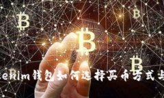 : Tokenim钱包如何选择买币