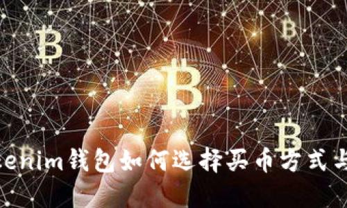 : Tokenim钱包如何选择买币方式与策略