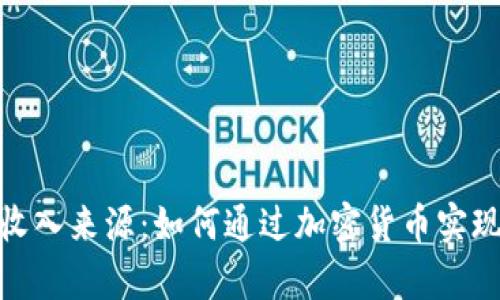 数字货币收入来源：如何通过加密货币实现财富增值