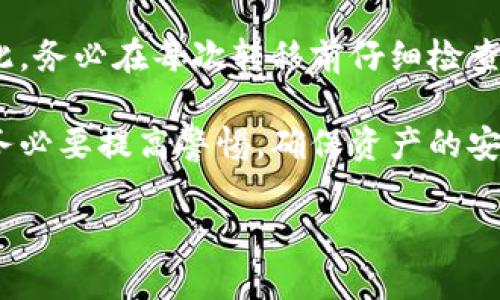 要能有效满足你的需求，首先我将提供一个的和关键词，然后详细讨论TOKENIM（假设这是一个加密货币的名称）能否提到其它钱包的相关内容。以下是原始请求的整理。


  TOKENIM币转移到其他钱包的全面指南/  

关键词
 guanjianci TOKENIM, 钱包, 加密货币, 转移/ guanjianci 

### TOKENIM币转移到其他钱包的全面指南

在当今的数字货币时代，TOKENIM作为一种新兴的加密货币，逐渐受到了越来越多投资者和用户的关注。在这个过程中，许多用户可能会面临一个重要的问题：如何将TOKENIM币转移到其他钱包？本指南将详细介绍TOKENIM的相关知识，转移的方式，注意事项，常见问题等内容。

TOKENIM是一种去中心化的加密货币，旨在提高交易的安全性和效率。尽管每种加密货币的使用方式可能有所不同，但TOKENIM的转账功能通常是快速和安全的，这使得它在竞争激烈的市场中脱颖而出。

### TOKENIM的基本概念和技术原理

什么是TOKENIM？
TOKENIM是一种基于区块链技术的加密货币，利用智能合约实现去中心化和安全的交易。其设计初衷是高效便捷地满足用户的交易需求。

TOKENIM的工作原理
TOKENIM利用区块链网络进行交易，每一笔交易都会被记录在区块链上，确保其不可篡改和可追溯。Tokens和wallets是TOKENIM生态系统中的重要组成部分。

用户需要通过钱包来存储、发送和接收TOKENIM。每个钱包都有一个唯一的地址，用于标识用户的账户。用户在转移TOKENIM到其他钱包时，只需提供目标钱包地址和相应的交易信息即可。

### 如何将TOKENIM币转移到其他钱包？

转移的步骤
将TOKENIM转移到其他钱包的操作步骤相对简单，以下是通常的步骤：
1. **选择合适的钱包**：用户需要首先选择一个支持TOKENIM的数字钱包。常见的钱包包括硬件钱包和软件钱包。
2. **创建钱包**：如果用户尚未拥有钱包，需先创建一个。在创建过程中，务必妥善保存助记词和私钥。
3. **获取目标钱包地址**：在目标钱包中找到接收地址。这一般可以在钱包的“接收”选项中找到。
4. **发送TOKENIM**：在用户的钱包中，选择发送TOKENIM，输入目标钱包地址、转账金额和其他必要信息，确认无误后提交交易。
5. **等待确认**：交易提交后，用户可以在区块链浏览器上查看交易状态，等待其确认完成。

注意事项
在进行TOKENIM转移时，有几个注意事项需要特别关注：
- **正确的地址**：确保发送到正确的钱包地址，错误的地址可能导致资产永久丢失。
- **网络手续费**：每笔交易都会产生 network fees，设置合适的费用以保证交易速度。高峰期时，可适当提高费用以加快确认速度。
- **选择安全的钱包**：使用知名度高且安全性好的钱包，可以降低资产被盗取的风险。
- **备份与安全**：定期备份钱包，并妥善保管相关的私钥信息。

### 常见问题解答

我能否将TOKENIM币转移到任何钱包？
在理论上说，TOKENIM可以转移到任何支持此币种的钱包。然而，必须注意，某些钱包可能不支持TOKENIM或者可能会存在兼容性问题。在选择钱包时，要务必确认该钱包确实支持TOKENIM，防止因不支持而导致资金损失。

转移TOKENIM需要多长时间？
转移TOKENIM的时间通常依赖于区块链网络的拥堵状况。在网络繁忙的情况下，确认时间可能会延长。此外，交易手续费的设置也会影响确认速度。一般来说，正常情况下几分钟内就会完成确认。

转移TOKENIM时需要支付手续费吗？
是的，每笔TOKENIM的转移都会涉及网络手续费。这个手续费是为了激励矿工验证交易并将其记录在区块链上。手续费的高低可以根据网络流量和用户的设置来调整。

如果我转错了地址，该怎么办？
如果用户不小心将TOKENIM转移到错误的地址，通常是无法找回的。因为区块链技术的特性，所有的交易都是不可逆的。因此，务必在每次转移前仔细检查目标地址，确认无误后再进行转移，以避免潜在的财产损失。

综上所述，TOKENIM转换至其他钱包的过程相对简单，只需要遵循正确的步骤和注意事项。不过在使用数字货币的过程中，务必要提高警惕，确保资产的安全。

请您确认上述信息是否符合您的需求，或者如有其他特别要求，请告诉我。