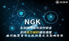 央行数字货币出现的意义