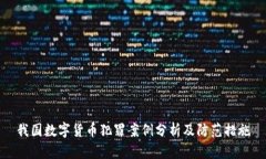 我国数字货币犯罪案例分