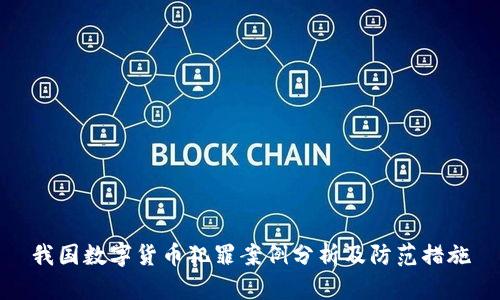 我国数字货币犯罪案例分析及防范措施