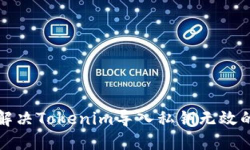 如何解决Tokenim导入私钥无效的问题