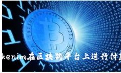 如何使用Tokenim在区块狗平