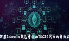   如何在Tokenim钱包中添加