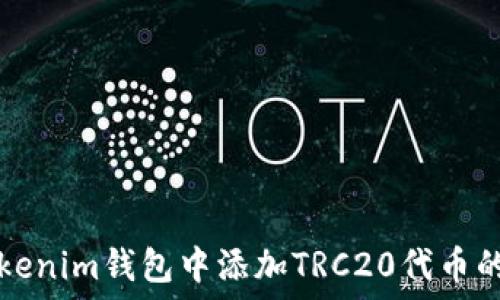   
如何在Tokenim钱包中添加TRC20代币的详细指南