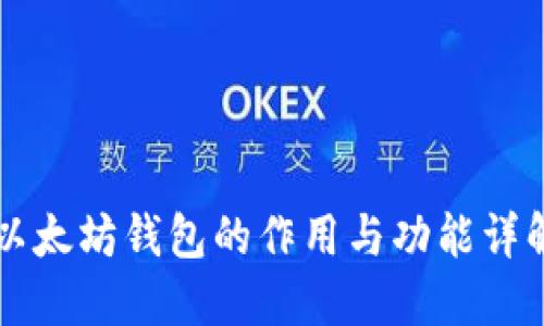以太坊钱包的作用与功能详解