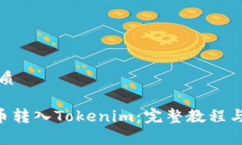 思考一个的优质
如何将EOS提币转入Tokenim:完整教程与常见问题解答