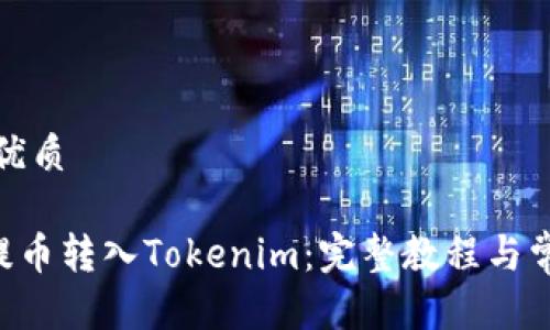 思考一个的优质
如何将EOS提币转入Tokenim:完整教程与常见问题解答