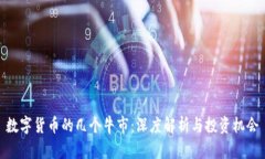 数字货币的几个牛市：深
