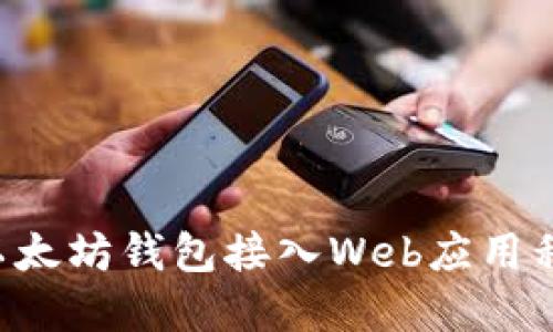 优质如何将以太坊钱包接入Web应用程序：完全指南