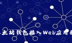 优质如何将以太坊钱包接