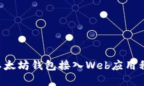 优质如何将以太坊钱包接入Web应用程序：完全指南