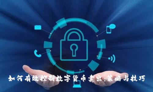 如何有效控制数字货币卖出：策略与技巧