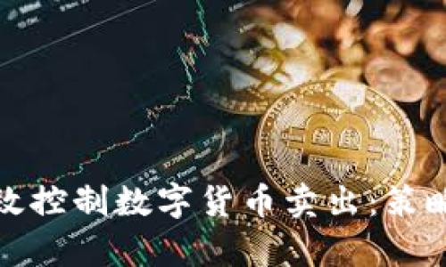 如何有效控制数字货币卖出：策略与技巧