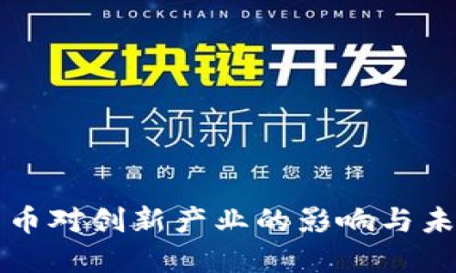 数字货币对创新产业的影响与未来展望