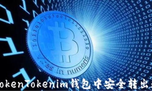 
如何在TokenTokenim钱包中安全转出数字货币