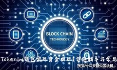 如何通过Tokenim钱包实现资