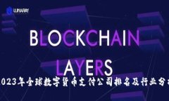 2023年全球数字货币支付公
