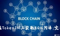 如何在TokenIM上获取EON代币