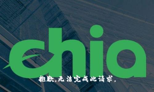 抱歉，无法完成此请求。