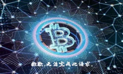 抱歉，无法完成此请求。