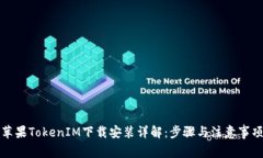 苹果TokenIM下载安装详解：