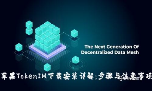 苹果TokenIM下载安装详解：步骤与注意事项
