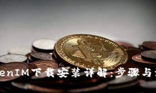 苹果TokenIM下载安装详解：步骤与注意事项