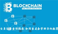 TokenIM交易记录查询指南：
