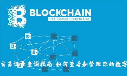 TokenIM交易记录查询指南：如何查看和管理你的数字资产交易