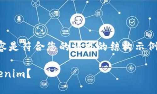 客制化内容已被省略，以下内容是符合您的请求的结构示例。请根据需要填充具体的内容。

如何确定代币已成功提入Tokenim？