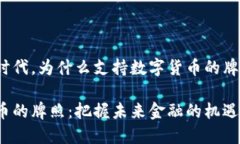 在数字货币时代，为什么